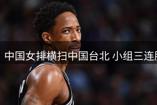 中国女排横扫中国台北 小组三连胜强势晋级八强