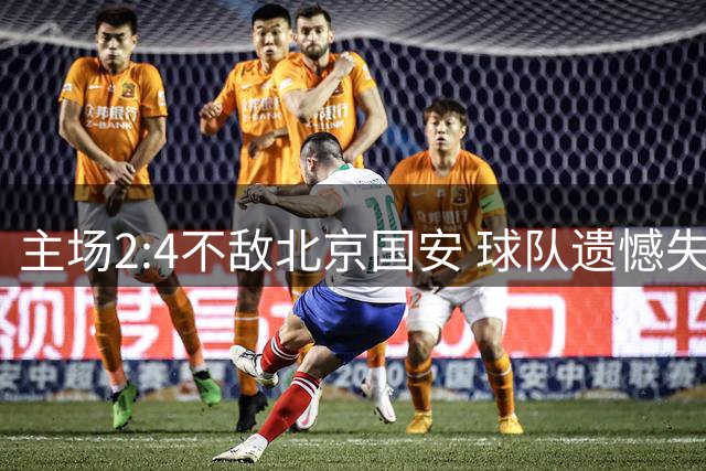 主场2:4不敌北京国安 球队遗憾失利