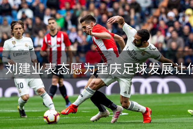 刘建业表态愿为重庆足球发展让位