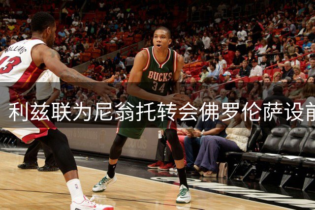 利兹联为尼翁托转会佛罗伦萨设前提条件