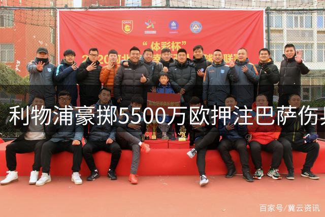 利物浦豪掷5500万欧押注巴萨伤兵 租借+可选买断方案曝光