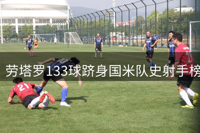 劳塔罗133球跻身国米队史射手榜三甲 追平传奇尼尔斯