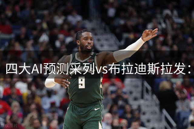 四大AI预测采列vs布拉迪斯拉发：三家猜平局，Deepseek猜主胜