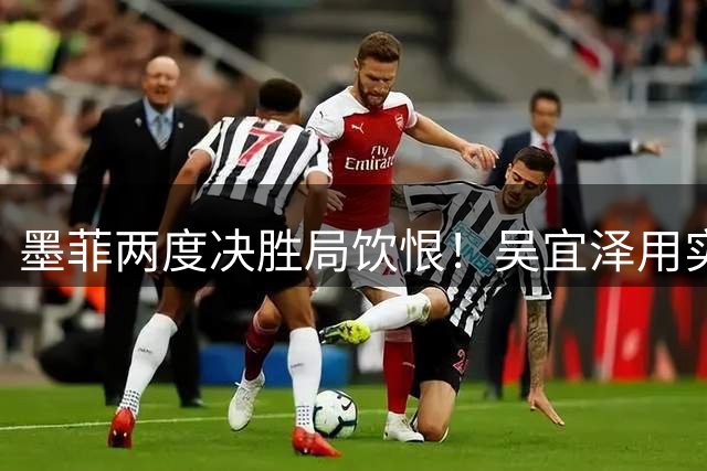 墨菲两度决胜局饮恨！吴宜泽用实力粉碎"运气论"神话