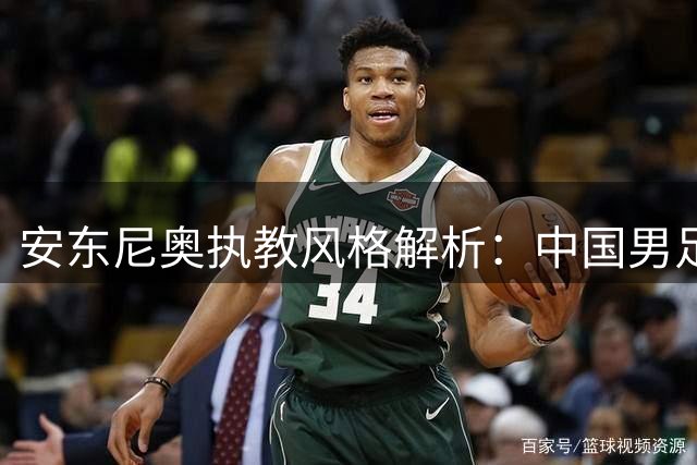 安东尼奥执教风格解析：中国男足亚运队"死亡之组"突围战前瞻