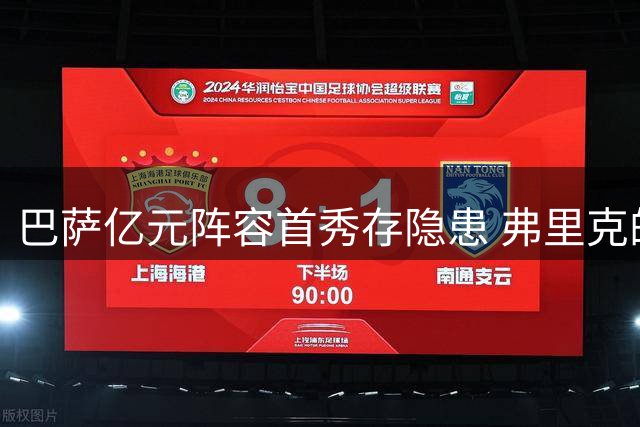 巴萨亿元阵容首秀存隐患 弗里克的锋线难题待解