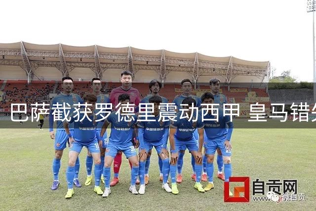 巴萨截获罗德里震动西甲 皇马错失中场核心