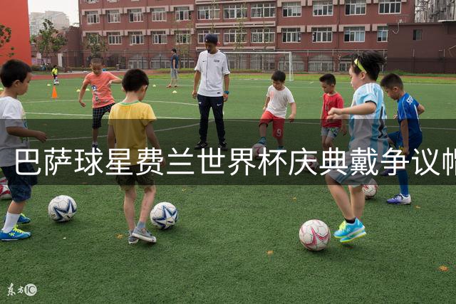 巴萨球星费兰世界杯庆典戴争议帽子 特朗普亲自回应称"是致敬