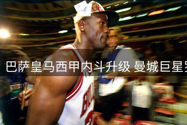 巴萨皇马西甲内斗升级 曼城巨星罗德里争夺战白热化