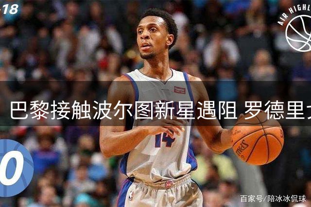 巴黎接触波尔图新星遇阻 罗德里戈-莫拉转会或难达成