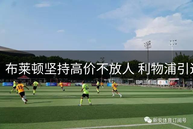 布莱顿坚持高价不放人 利物浦引进明特谈判陷入僵局