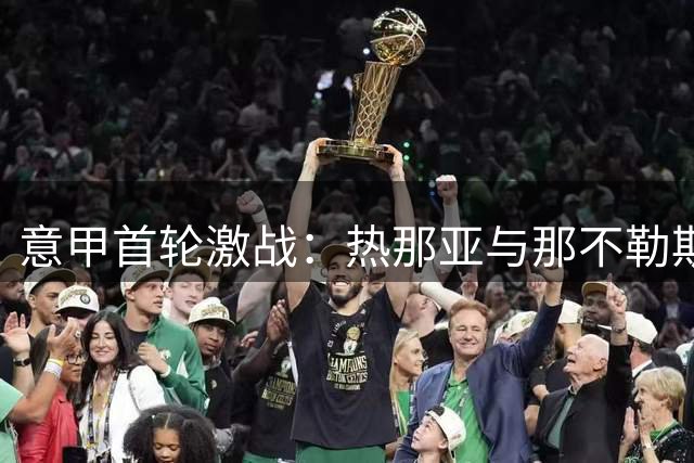 意甲首轮激战：热那亚与那不勒斯公布主力阵容