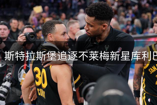 斯特拉斯堡追逐不莱梅新星库利巴利 蓝军未来或成潜在下家
