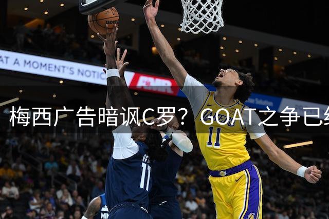 梅西广告暗讽C罗？GOAT之争已终结，葡媒不满，主持人开炮