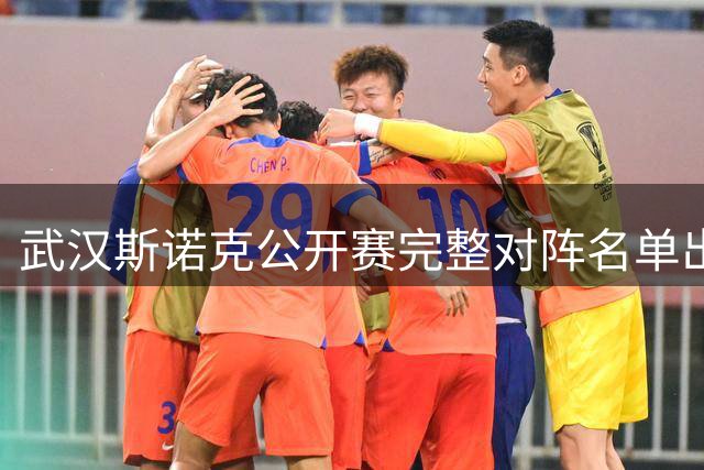 武汉斯诺克公开赛完整对阵名单出炉