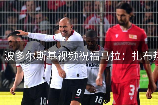 波多尔斯基视频祝福马拉：扎布热矿工曾想签下新科隆10号