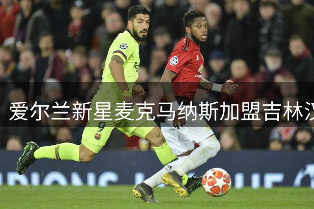 爱尔兰新星麦克马纳斯加盟吉林汉姆 英甲劲旅后防再添猛将