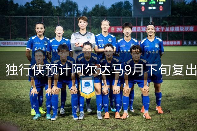 独行侠预计阿尔达马9月下旬复出 将缺席世预赛