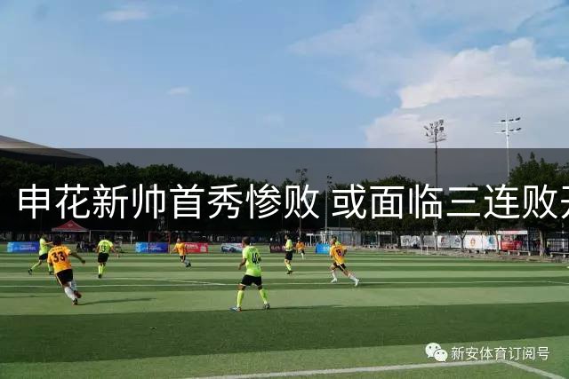 申花新帅首秀惨败 或面临三连败开局