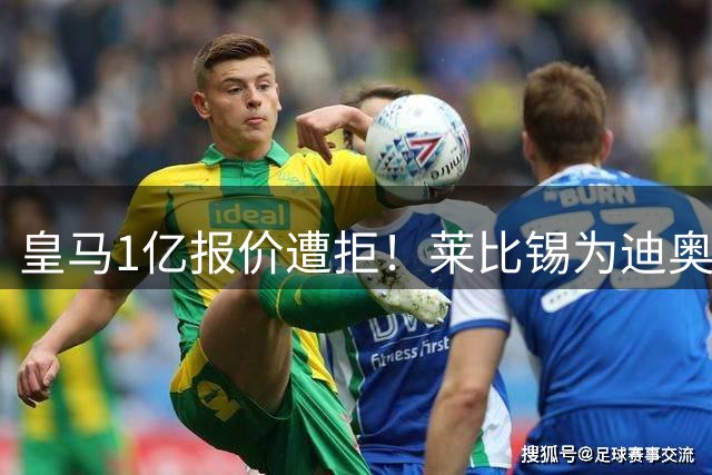 皇马1亿报价遭拒！莱比锡为迪奥曼德标出1.3亿天价