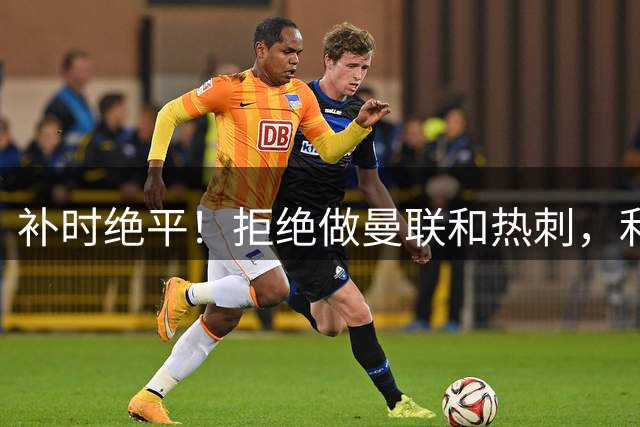补时绝平！拒绝做曼联和热刺，利物浦两度落后两度扳平，2-2纽卡