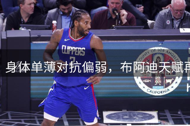 身体单薄对抗偏弱，布阿迪天赋再高，现阶段能撑起曼城后腰吗？