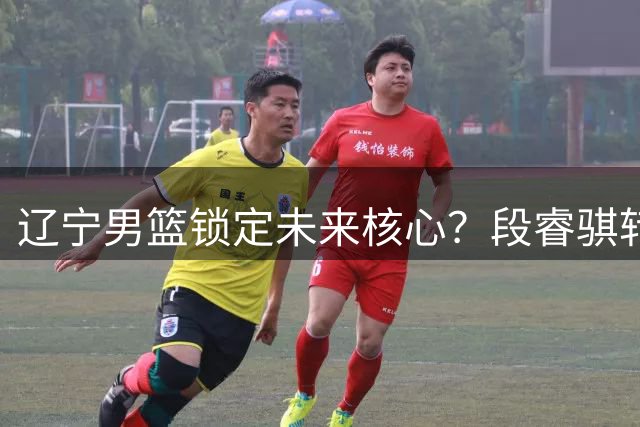 辽宁男篮锁定未来核心？段睿骐转会或重塑球队后卫线格局