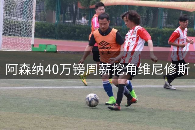阿森纳40万镑周薪挖角维尼修斯 7号球衣归属成转会关键障碍