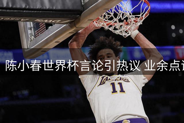 陈小春世界杯言论引热议 业余点评暴露足球知识短板