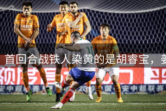 首回合战铁人染黄的是胡睿宝，姜至鹏目前仅3黄本轮无需停赛