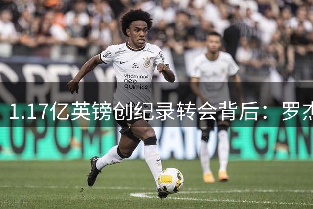 1.17亿英镑创纪录转会背后：罗杰斯与帕尔默14年兄弟足球梦终圆
