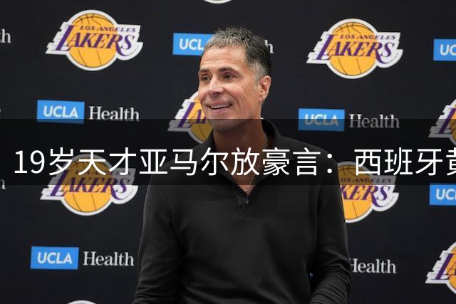 19岁天才亚马尔放豪言：西班牙黄金一代将统治足坛十年