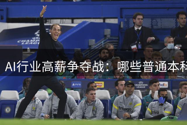 AI行业高薪争夺战：哪些普通本科生正成为行业新力量？